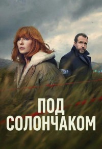 Под солончаком смотреть онлайн 1,2,3 серия