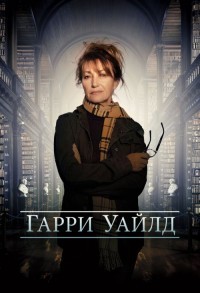 Харриет Уайлд / Гарри Уайлд смотреть онлайн 6,7,8 серия