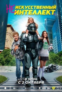 (Не)искусственный интеллект смотреть онлайн в хорошем качестве
