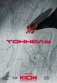 Тоннель смотреть онлайн 5,6,7 серия