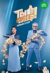 Ты супер! смотреть онлайн 8,9,10 серия