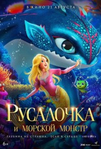 Русалочка и морской монстр смотреть онлайн в хорошем качестве