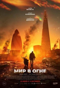 Мир в огне смотреть онлайн в хорошем качестве