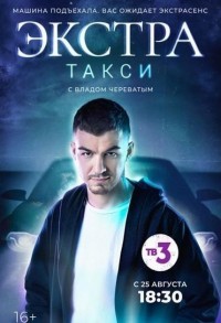ЭКСТРА Такси смотреть онлайн 19,20,21 серия