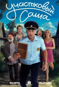 Участковый Саша смотреть онлайн 1,2,3 серия