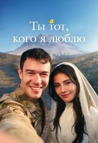 Ты тот, кого я люблю смотреть онлайн 5,6,7 серия