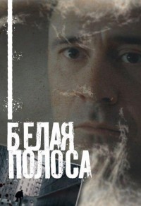 Белая полоса смотреть онлайн 15,16,17 серия