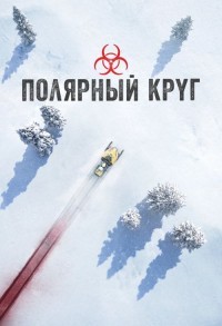 Полярный круг смотреть онлайн 4,5,6 серия