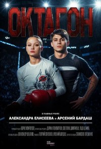 Октагон смотреть онлайн 4,5,6 серия