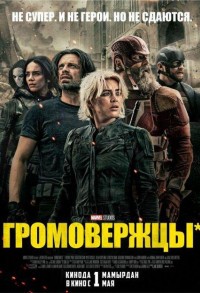 Громовержцы* смотреть онлайн в хорошем качестве