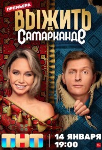 Выжить в Самарканде смотреть онлайн 10,11,12 серия