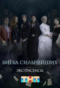 Экстрасенсы. Битва сильнейших смотреть онлайн 30,31,32 серия