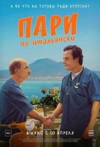 Пари по-итальянски смотреть онлайн в хорошем качестве