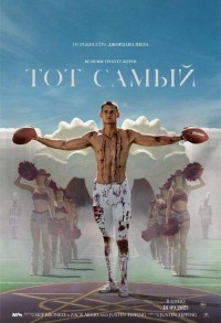 Тот самый смотреть онлайн в хорошем качестве