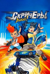 Дикие скричеры смотреть онлайн 29,30,31 серия