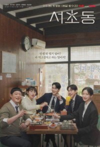 Район Сочхо смотреть онлайн 11,12,13 серия