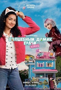 Волшебный домик Габби в кино смотреть онлайн в хорошем качестве