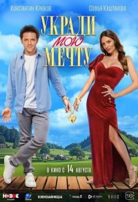 Укради мою мечту смотреть онлайн в хорошем качестве