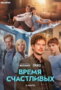 Время Счастливых смотреть онлайн 5,6,7 серия