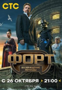 Форт. Возвращение легенды смотреть онлайн 7,8,9 серия