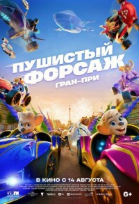 Пушистый форсаж: Гран-при смотреть онлайн в хорошем качестве