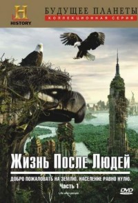 Жизнь после людей смотреть онлайн 7,8,9 серия