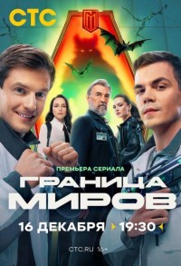 Граница миров смотреть онлайн 16,17,18 серия