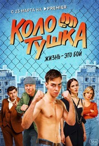 Колотушка смотреть онлайн 9,10,11 серия