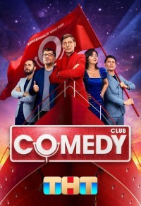 Камеди клаб / Comedy Club смотреть онлайн 23,24,25 серия