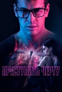 Преступить черту смотреть онлайн в хорошем качестве