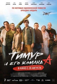 Тимур и его команда смотреть онлайн в хорошем качестве