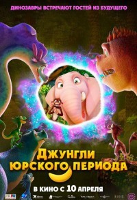 Джунгли Юрского периода смотреть онлайн в хорошем качестве