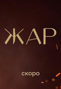 Жар смотреть онлайн 8,9,10 серия