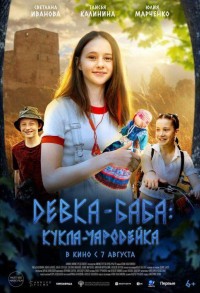 Девка-баба: Кукла-чародейка смотреть онлайн в хорошем качестве