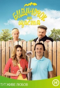 Домик на счастье смотреть онлайн 14,15,16 серия