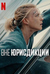Вне юрисдикции смотреть онлайн в хорошем качестве