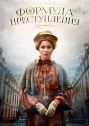 Формула преступления смотреть онлайн 15,16,17 серия