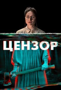 Цензор смотреть онлайн в хорошем качестве