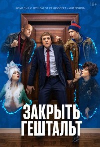 Закрыть гештальт смотреть онлайн 7,8,9 серия