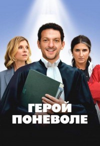 Герой поневоле смотреть онлайн в хорошем качестве