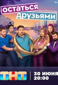 Остаться друзьями смотреть онлайн 16,17,18 серия