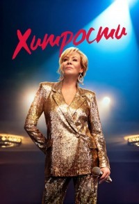 Хитрости / Подсказки смотреть онлайн 9,10,11 серия