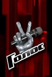 Голос смотреть онлайн 12,13,14 серия