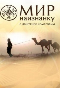 Мир наизнанку смотреть онлайн 7,8,9 серия