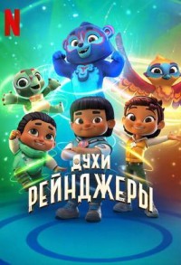 Духи-рейнджеры смотреть онлайн 1,2 серия