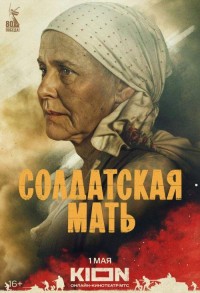 Солдатская мать смотреть онлайн 7,8,9 серия