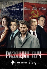 Разящий луч смотреть онлайн 7,8,9 серия