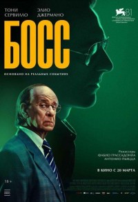 Босс смотреть онлайн в хорошем качестве