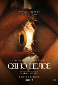 Одно целое смотреть онлайн в хорошем качестве