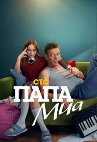 Папа Миа смотреть онлайн 11,12,13 серия